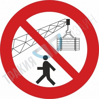 Забранено минаването под стрелата на крана