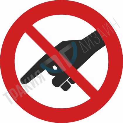 Touching prohibited