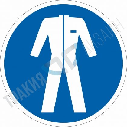 Трябва да се носи защитно облекло