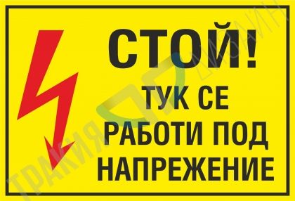 Stop! High voltage work.