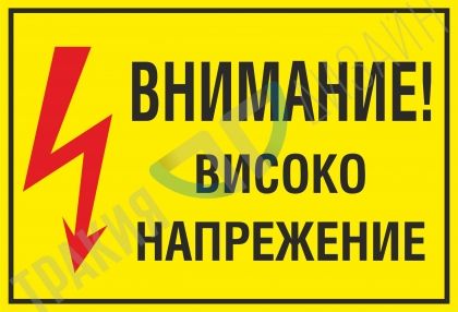 Warning! High voltage.