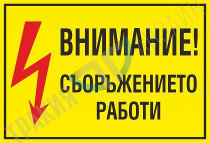 Warning!  Facility in operation.