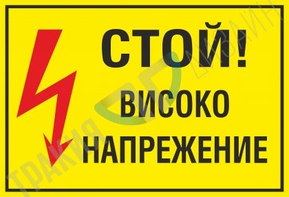 Stop! High voltage!