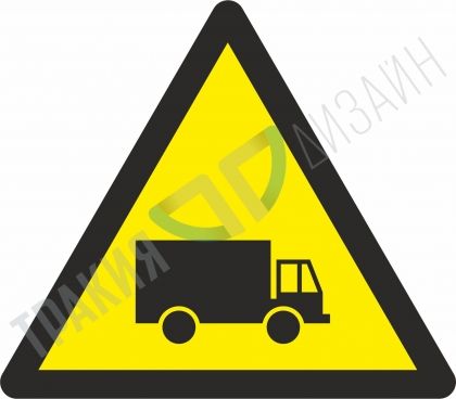 Warning! Trucks.