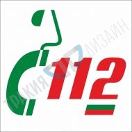 Единен европейски номер за спешни повиквания 112