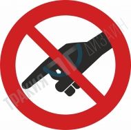 Touching prohibited