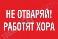 Do not open! People working.