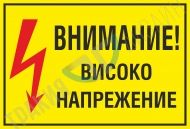 Warning! High voltage.