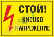 Stop! High voltage!